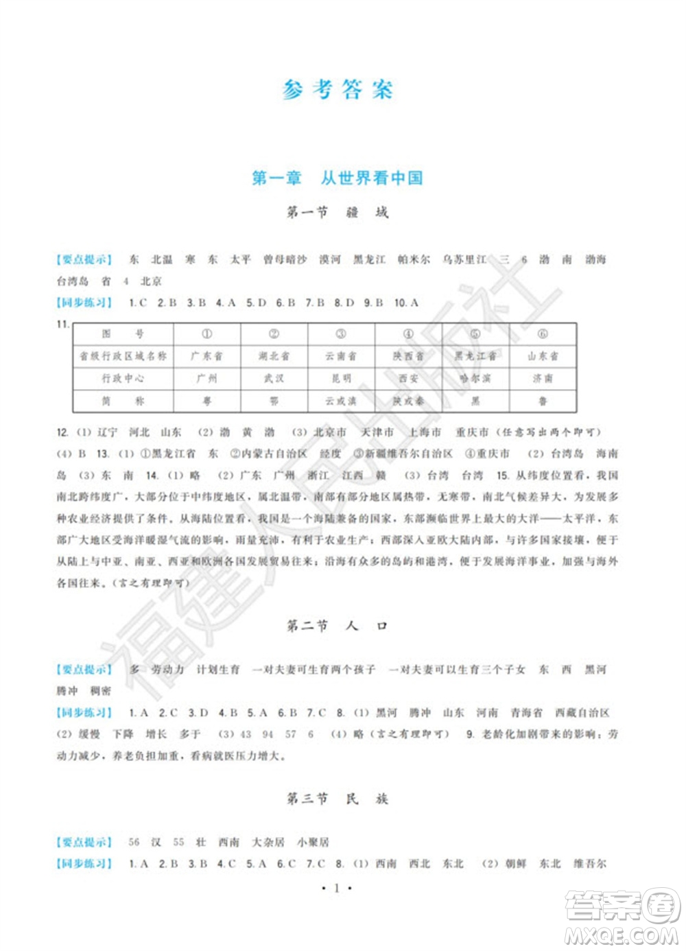 福建人民出版社2023年秋季頂尖課課練八年級地理上冊人教版參考答案