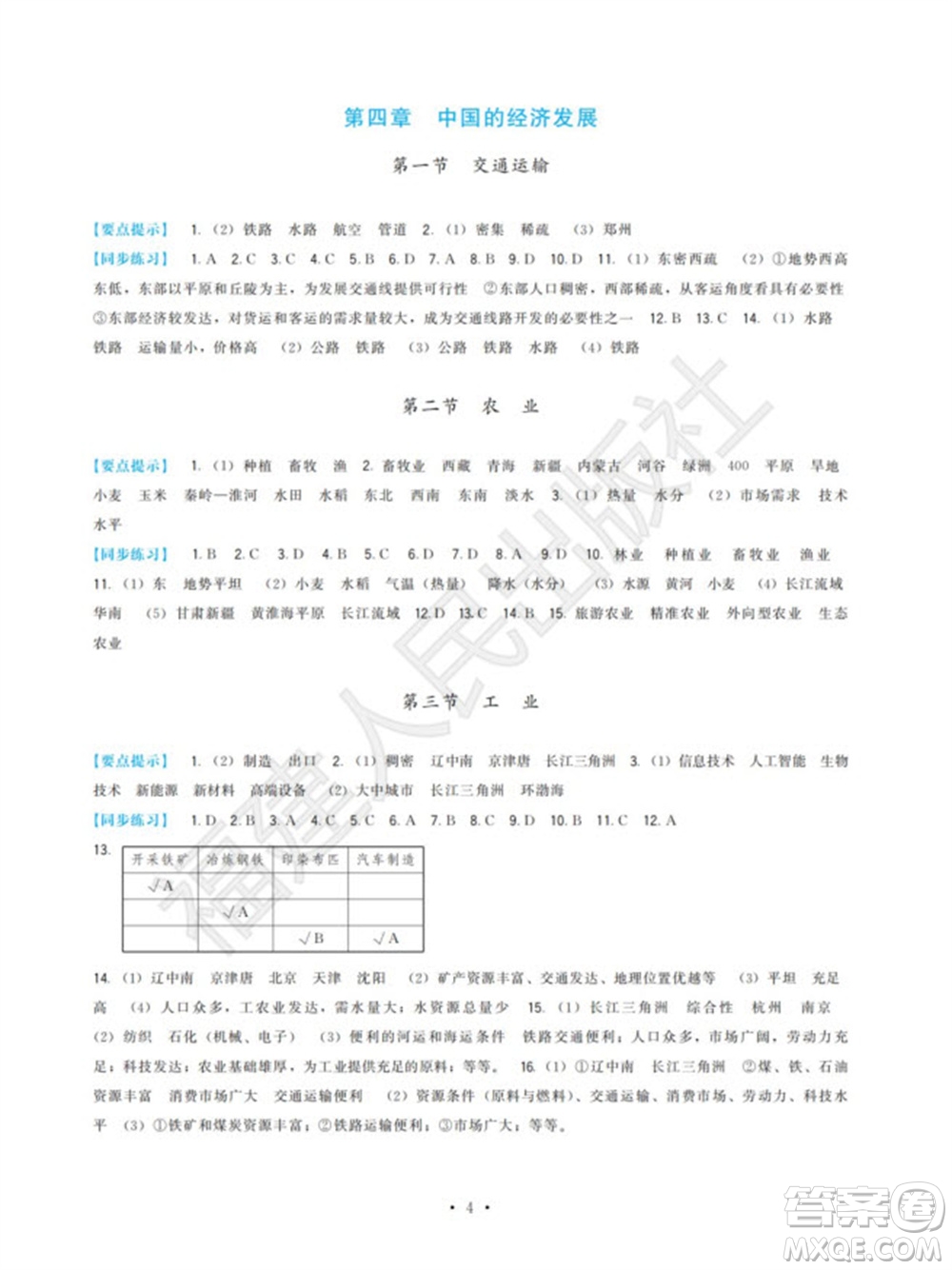 福建人民出版社2023年秋季頂尖課課練八年級地理上冊人教版參考答案