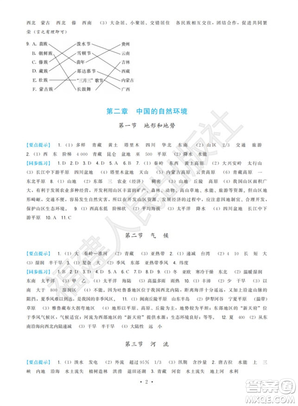 福建人民出版社2023年秋季頂尖課課練八年級地理上冊人教版參考答案