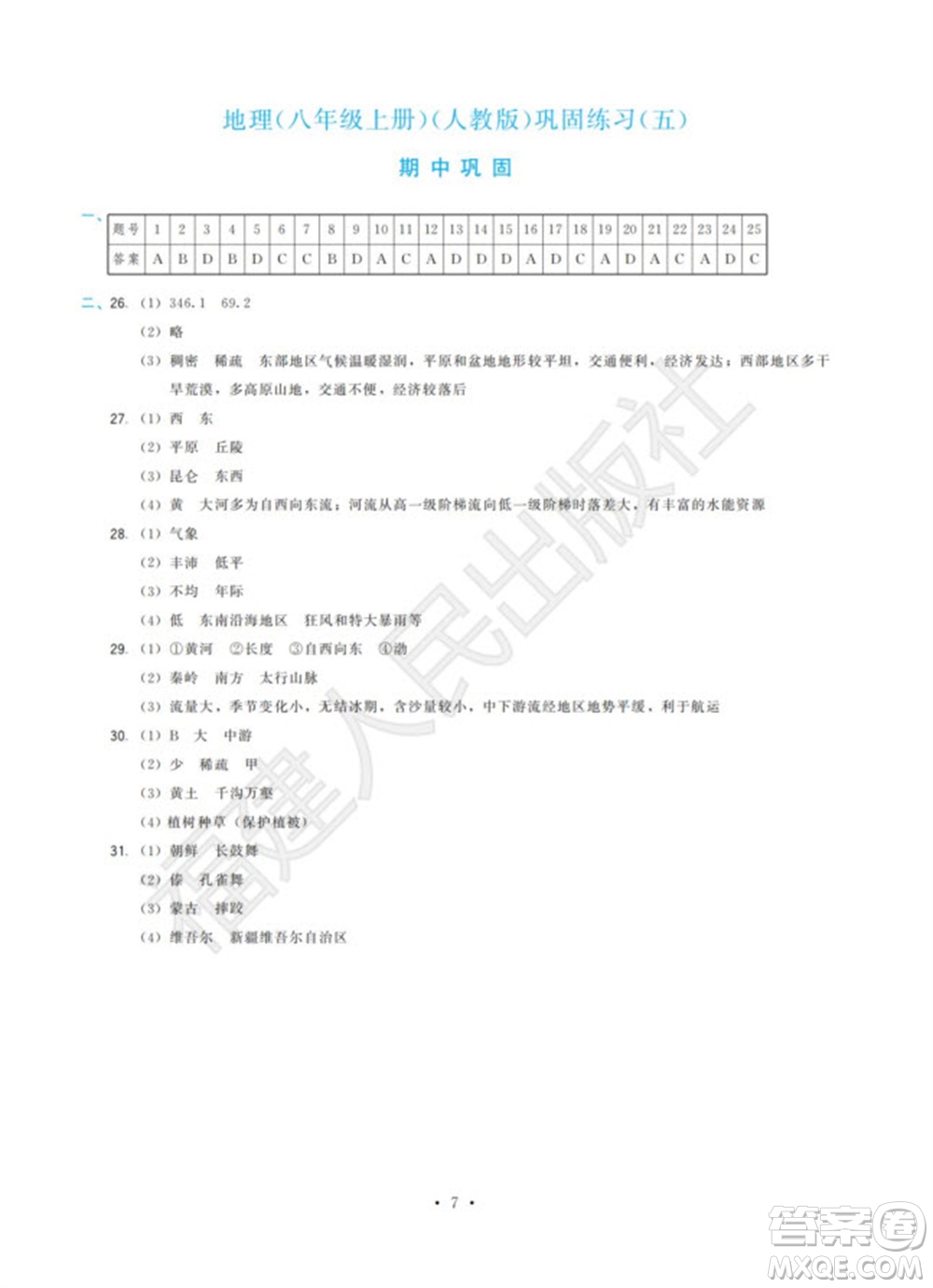 福建人民出版社2023年秋季頂尖課課練八年級地理上冊人教版參考答案