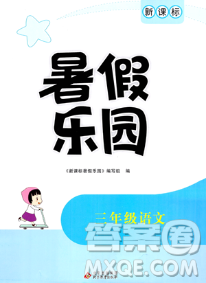 北京教育出版社2023年新課標(biāo)暑假樂園三年級語文通用版答案