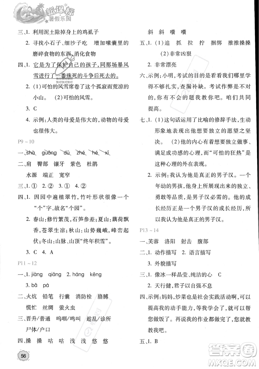 北京教育出版社2023年新課標(biāo)暑假樂(lè)園四年級(jí)語(yǔ)文通用版答案