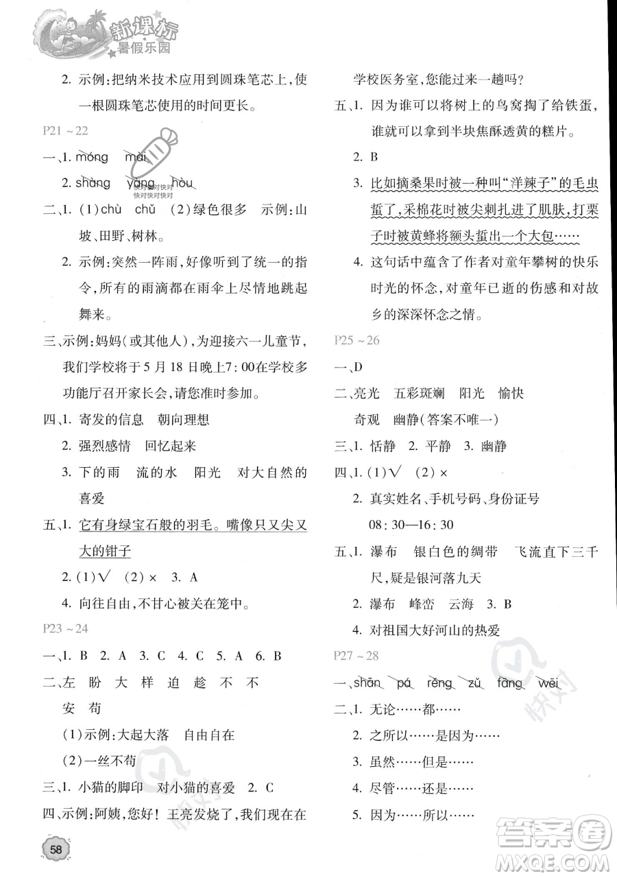 北京教育出版社2023年新課標(biāo)暑假樂(lè)園四年級(jí)語(yǔ)文通用版答案