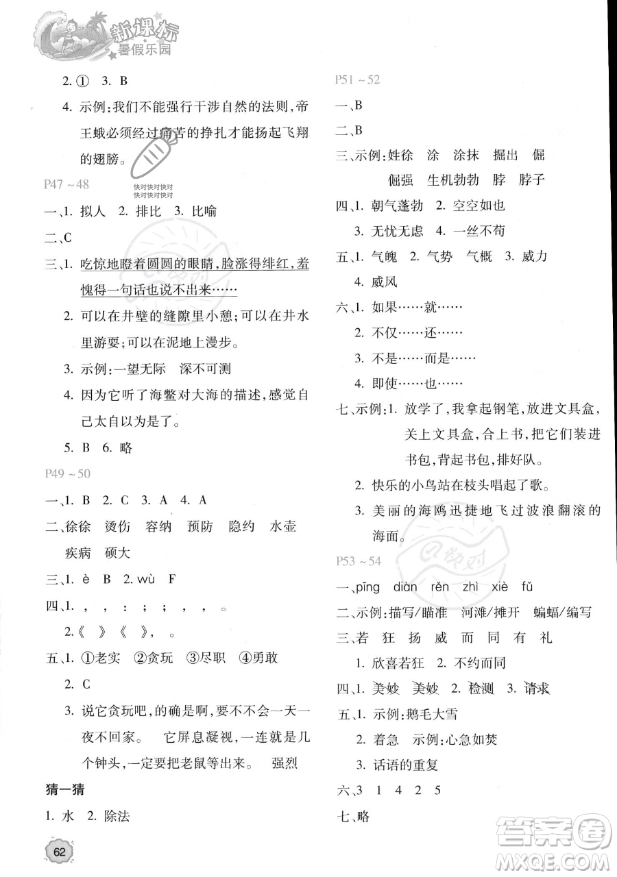 北京教育出版社2023年新課標(biāo)暑假樂(lè)園四年級(jí)語(yǔ)文通用版答案