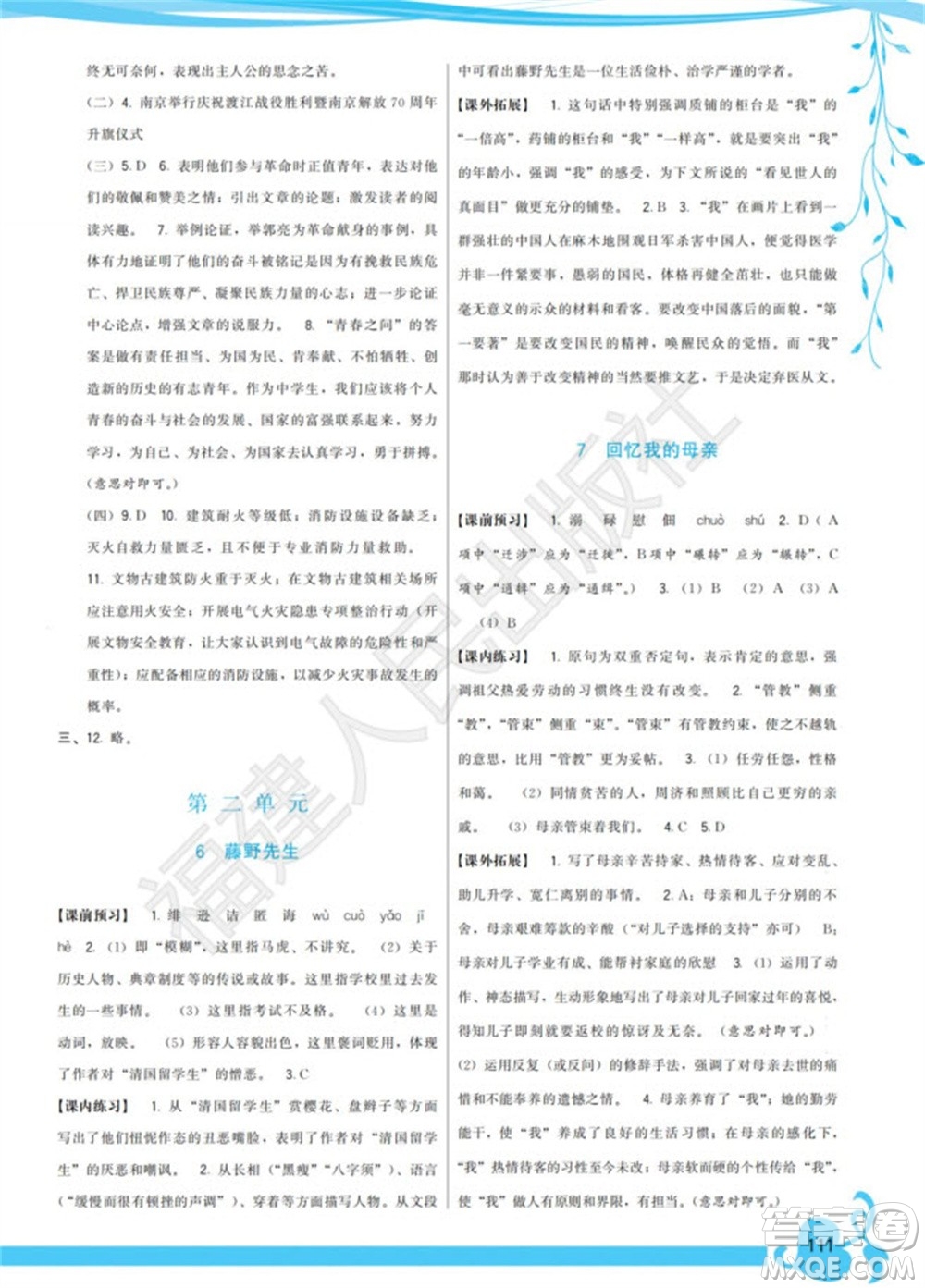 福建人民出版社2023年秋季頂尖課課練八年級語文上冊人教版參考答案