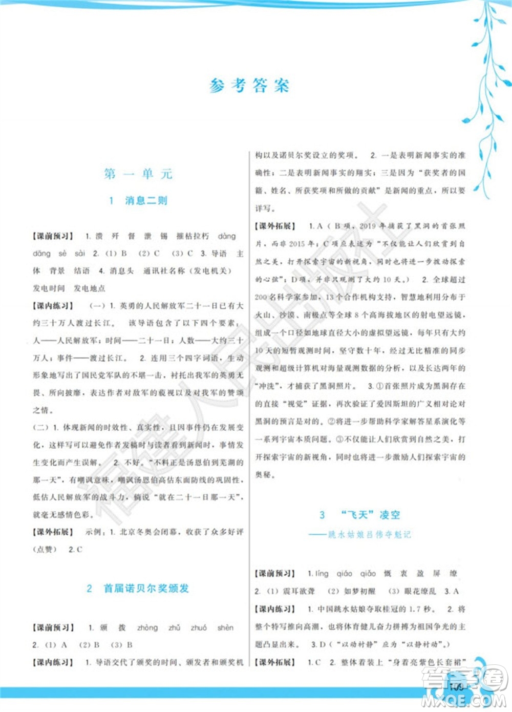 福建人民出版社2023年秋季頂尖課課練八年級語文上冊人教版參考答案