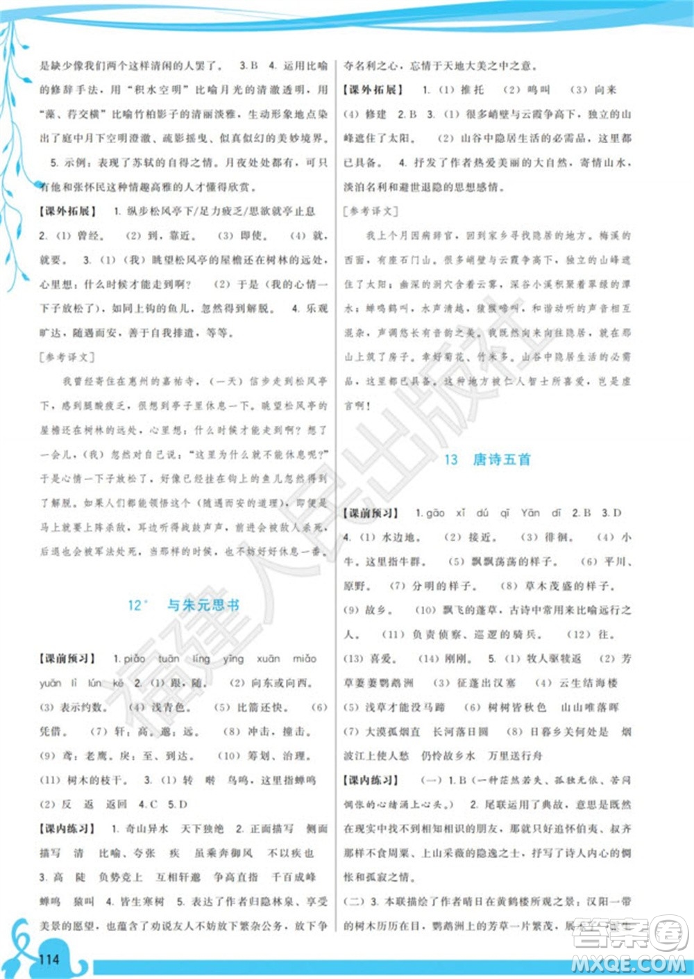 福建人民出版社2023年秋季頂尖課課練八年級語文上冊人教版參考答案