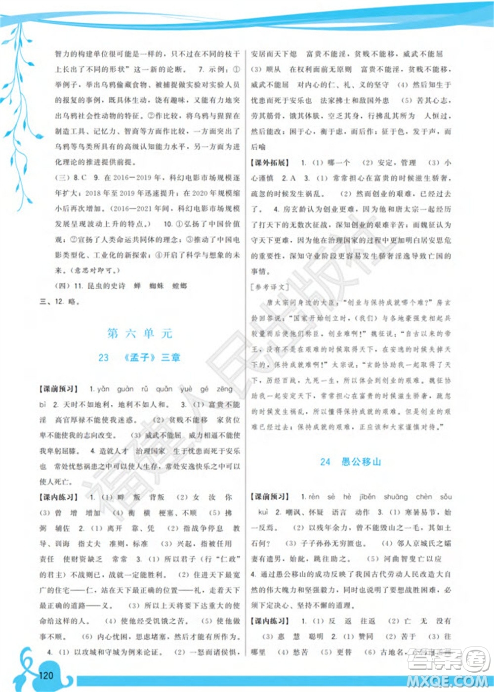 福建人民出版社2023年秋季頂尖課課練八年級語文上冊人教版參考答案