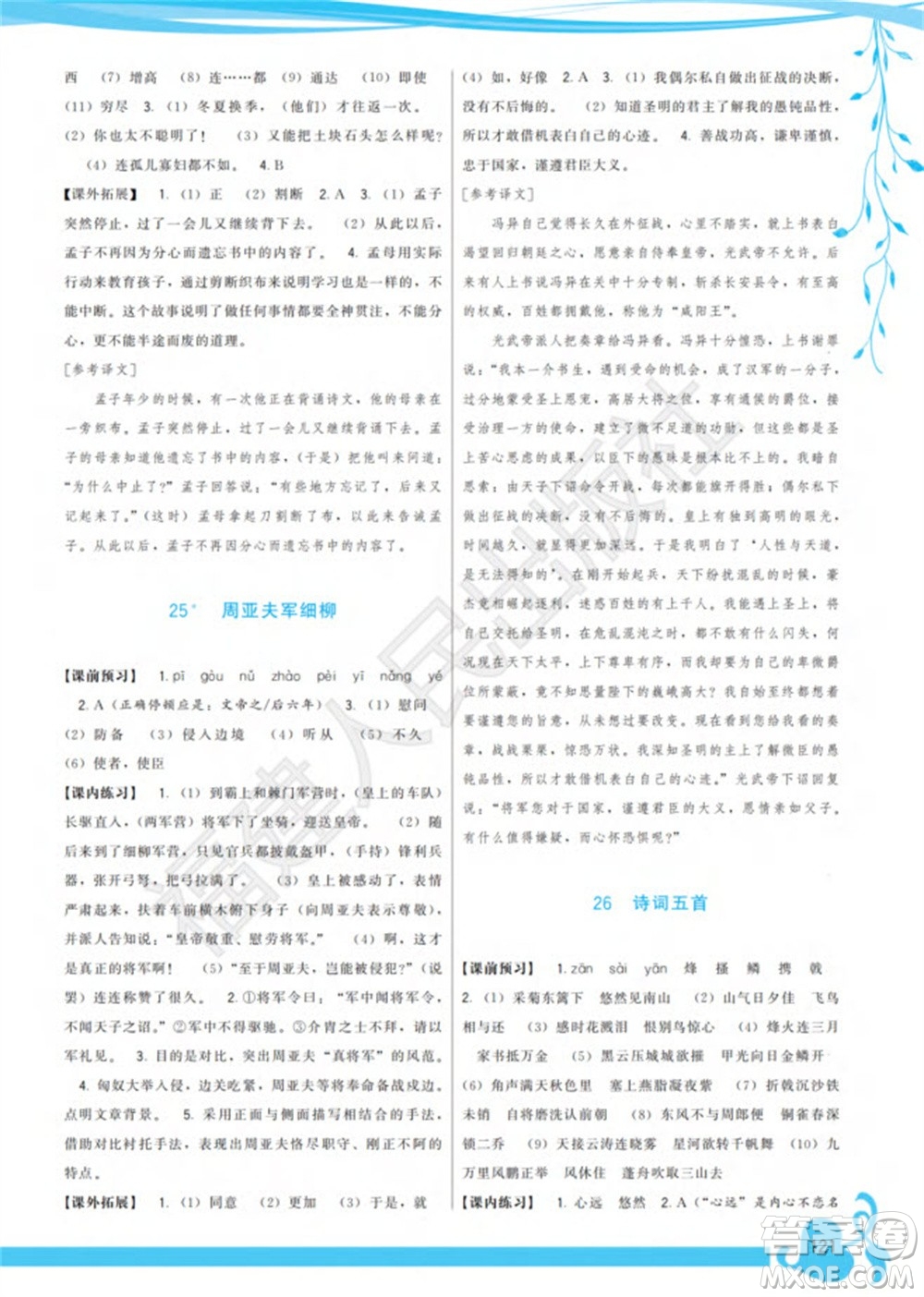 福建人民出版社2023年秋季頂尖課課練八年級語文上冊人教版參考答案