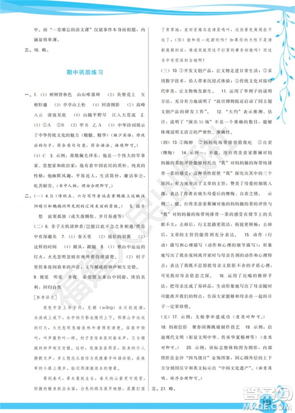 福建人民出版社2023年秋季頂尖課課練八年級語文上冊人教版參考答案