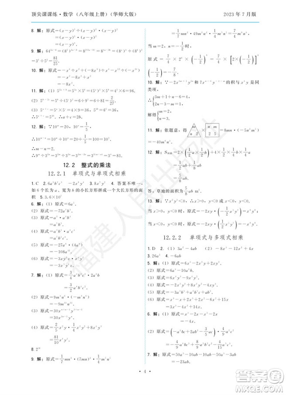 福建人民出版社2023年秋季頂尖課課練八年級(jí)數(shù)學(xué)上冊(cè)華師大版參考答案