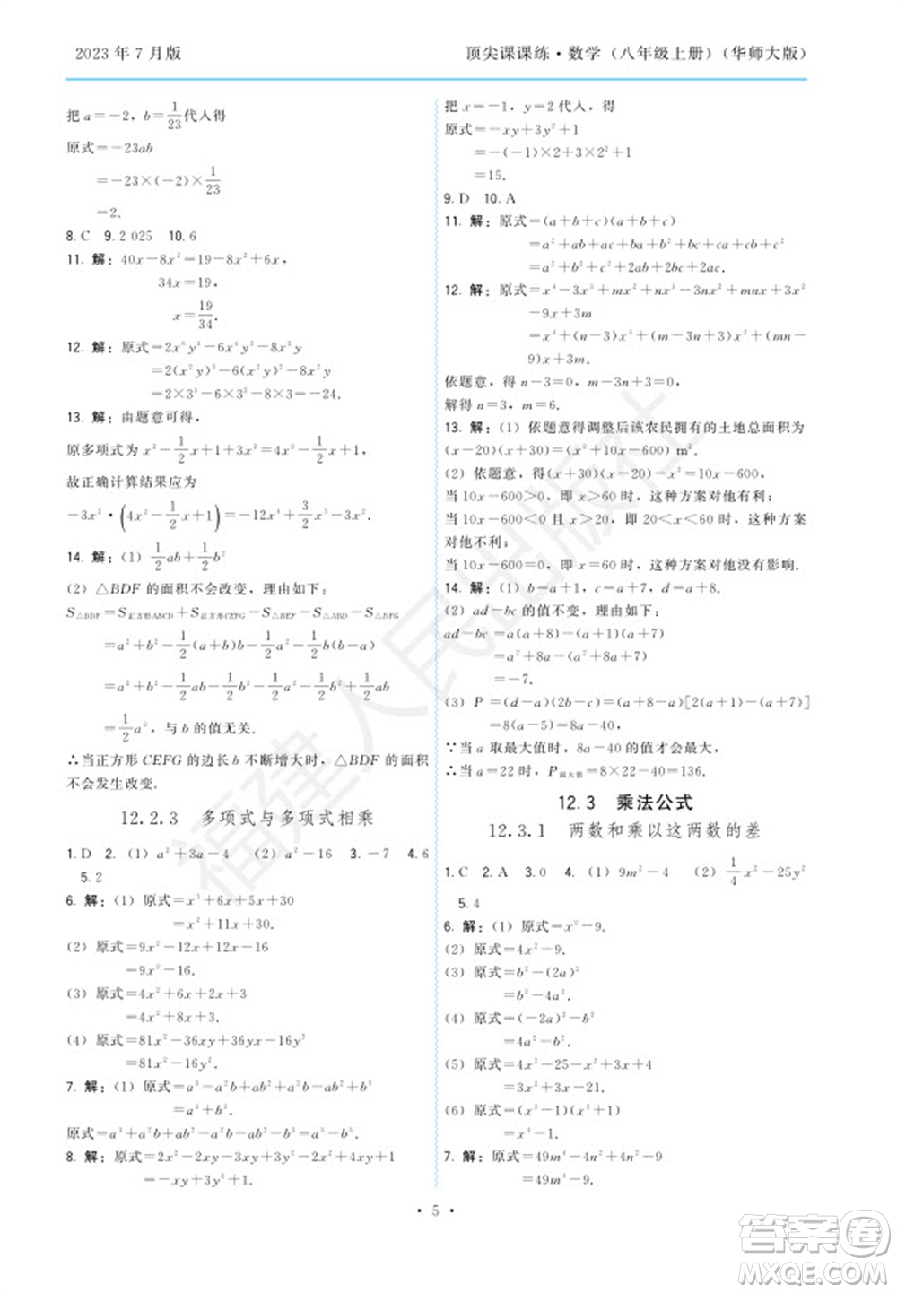 福建人民出版社2023年秋季頂尖課課練八年級(jí)數(shù)學(xué)上冊(cè)華師大版參考答案