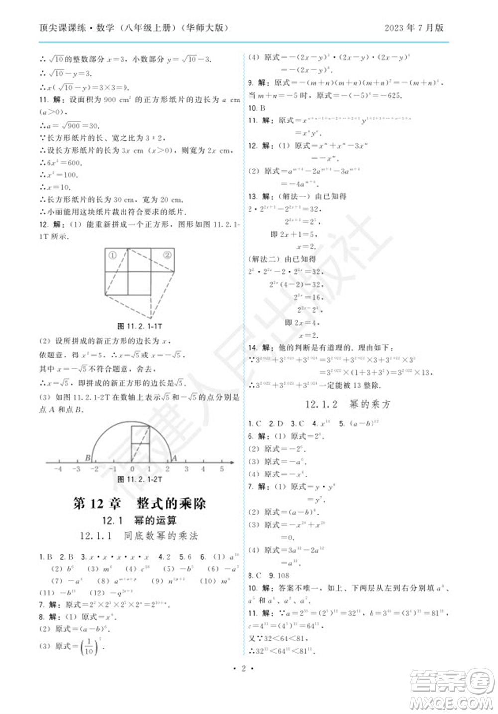 福建人民出版社2023年秋季頂尖課課練八年級(jí)數(shù)學(xué)上冊(cè)華師大版參考答案