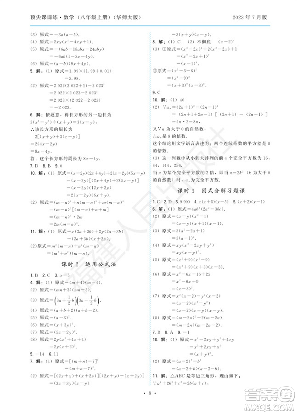 福建人民出版社2023年秋季頂尖課課練八年級(jí)數(shù)學(xué)上冊(cè)華師大版參考答案