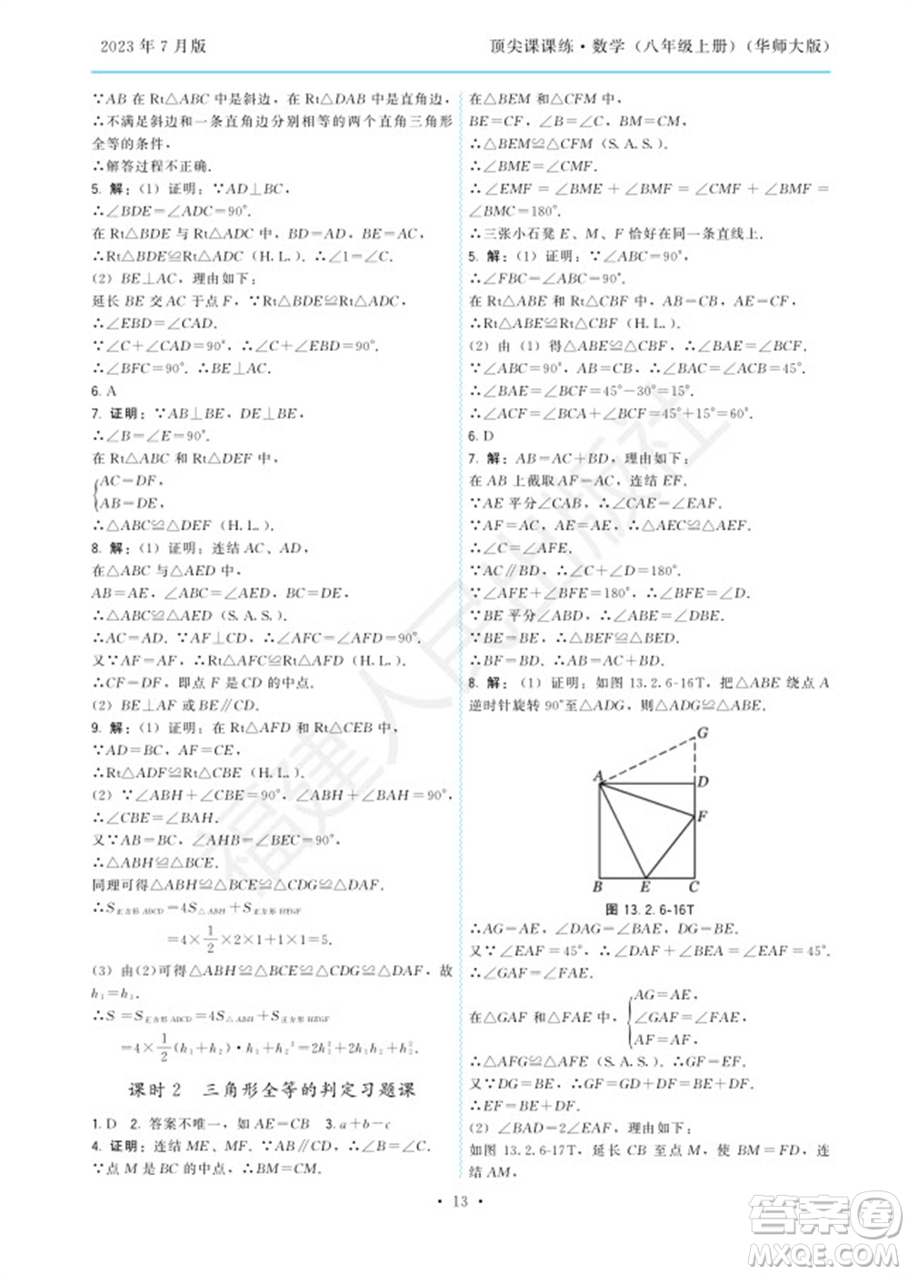 福建人民出版社2023年秋季頂尖課課練八年級(jí)數(shù)學(xué)上冊(cè)華師大版參考答案