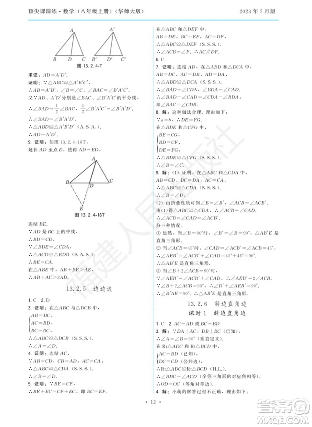 福建人民出版社2023年秋季頂尖課課練八年級(jí)數(shù)學(xué)上冊(cè)華師大版參考答案