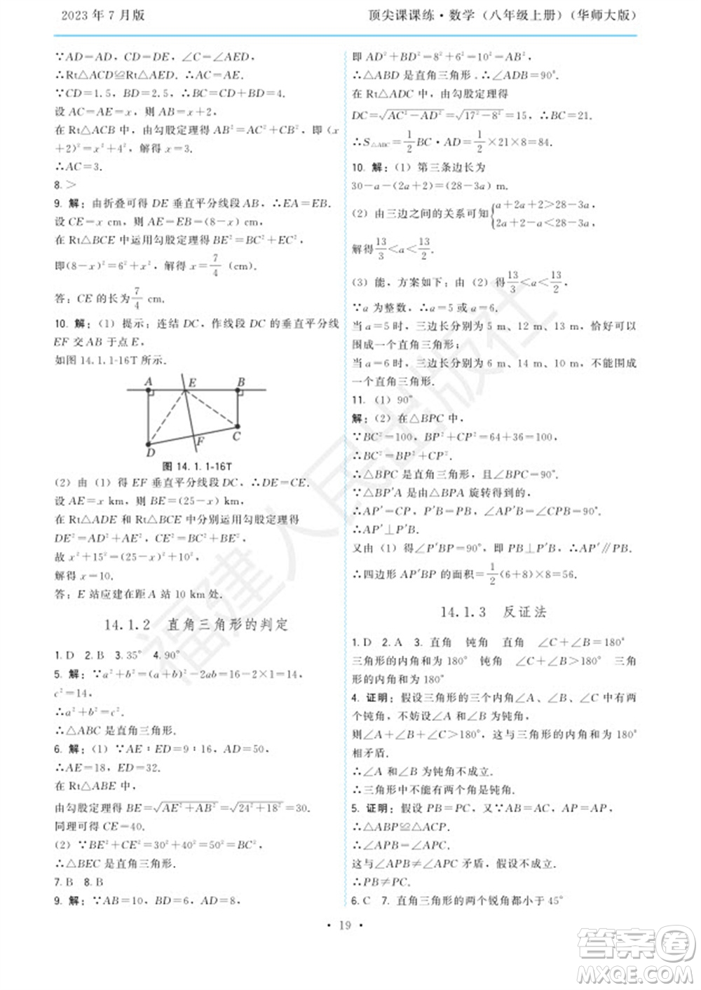 福建人民出版社2023年秋季頂尖課課練八年級(jí)數(shù)學(xué)上冊(cè)華師大版參考答案