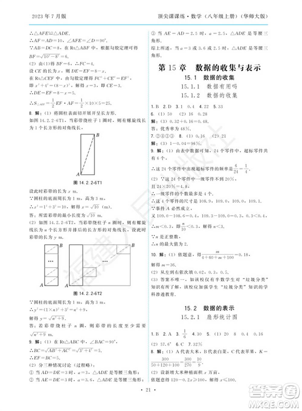 福建人民出版社2023年秋季頂尖課課練八年級(jí)數(shù)學(xué)上冊(cè)華師大版參考答案