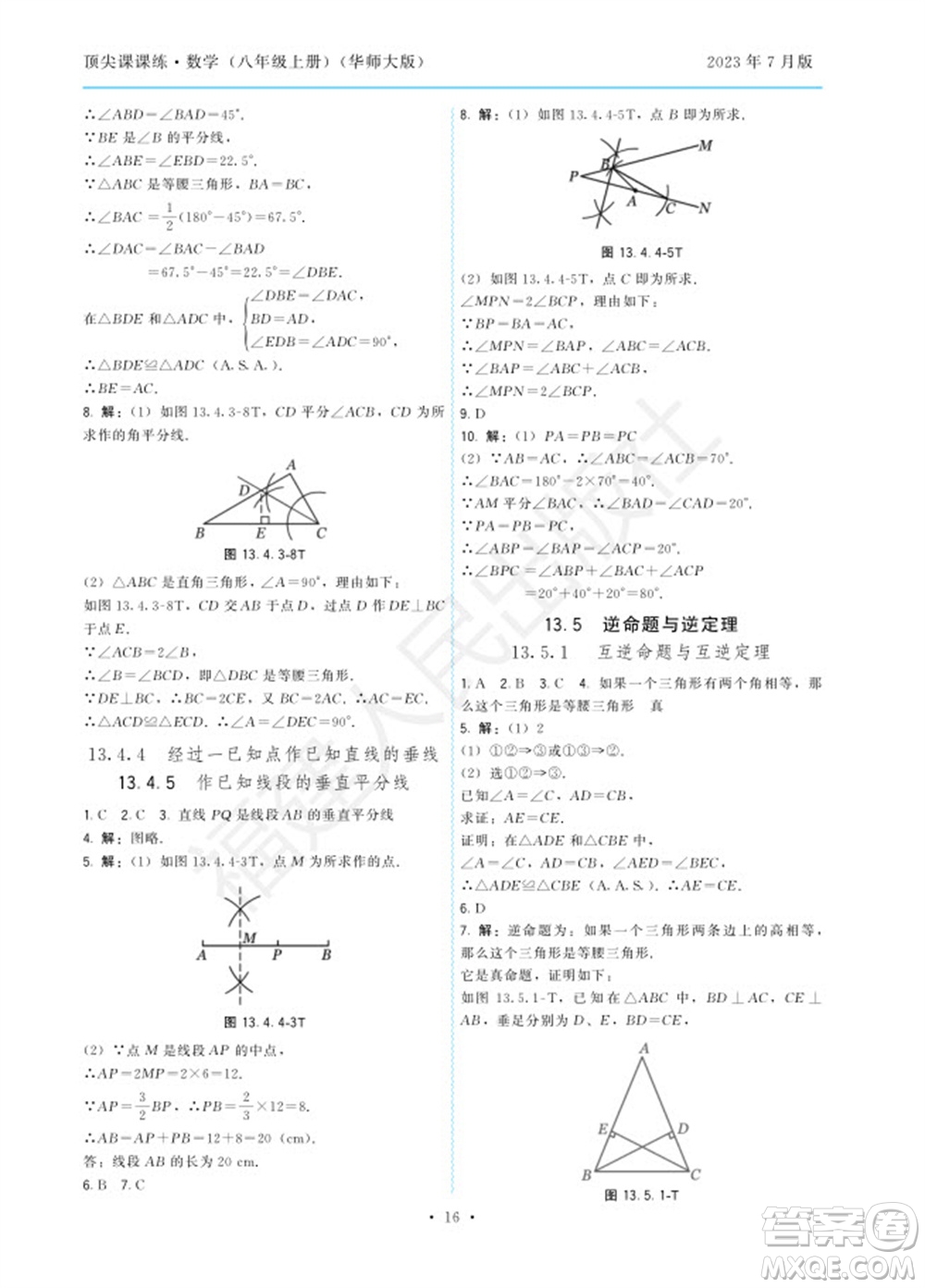 福建人民出版社2023年秋季頂尖課課練八年級(jí)數(shù)學(xué)上冊(cè)華師大版參考答案