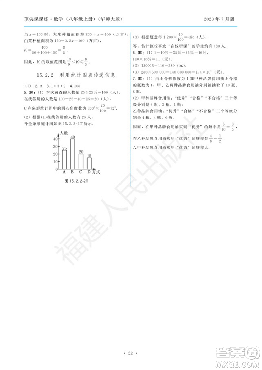 福建人民出版社2023年秋季頂尖課課練八年級(jí)數(shù)學(xué)上冊(cè)華師大版參考答案