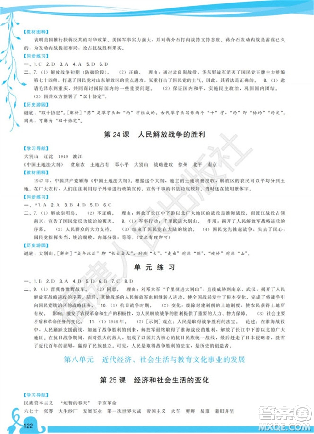 福建人民出版社2023年秋季頂尖課課練八年級(jí)歷史上冊(cè)人教版參考答案