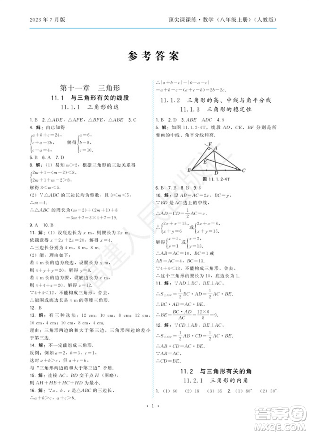 福建人民出版社2023年秋季頂尖課課練八年級(jí)數(shù)學(xué)上冊(cè)人教版參考答案