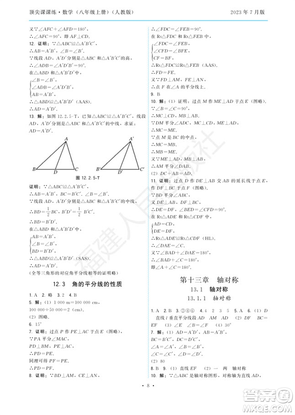 福建人民出版社2023年秋季頂尖課課練八年級(jí)數(shù)學(xué)上冊(cè)人教版參考答案