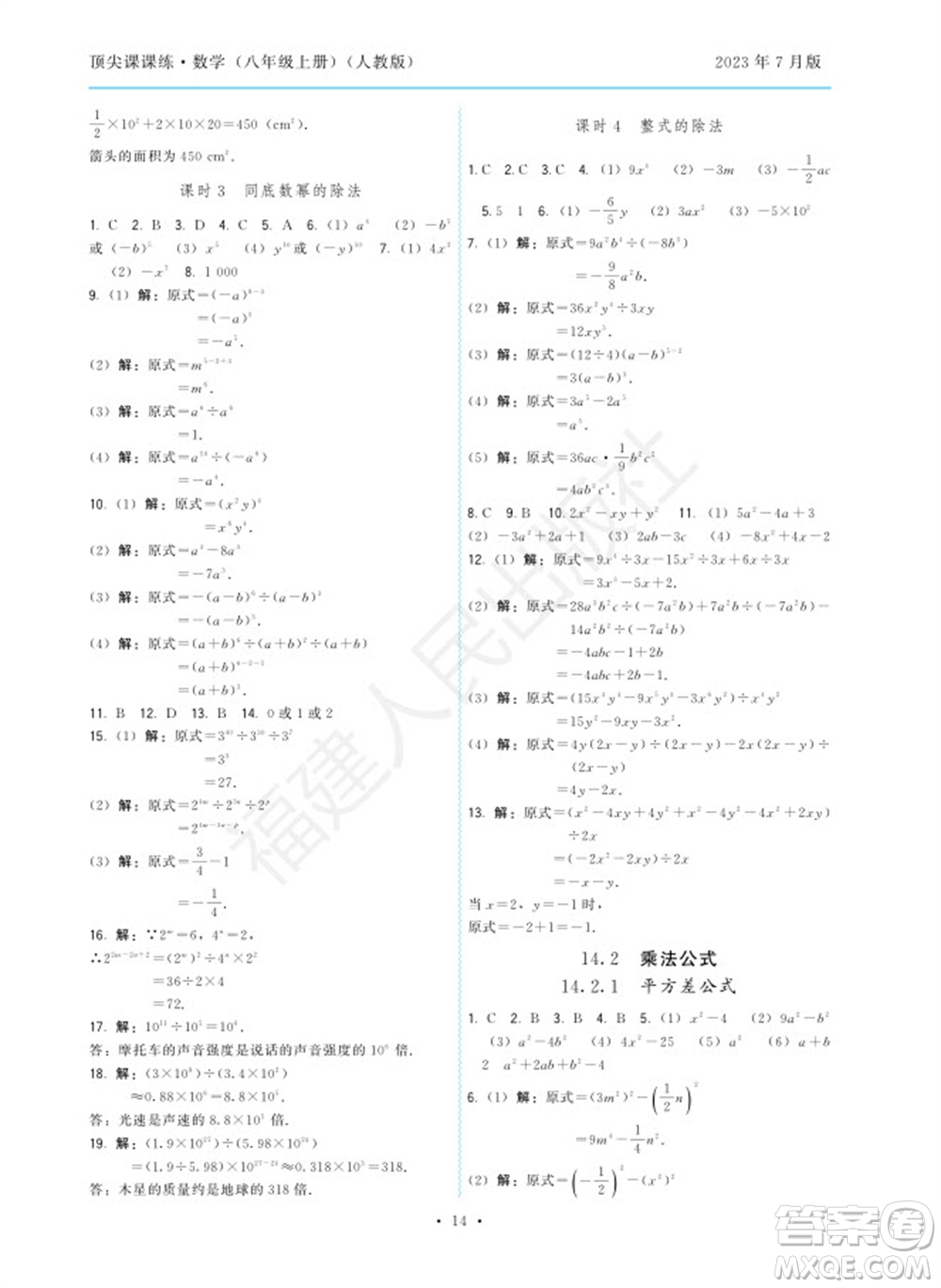 福建人民出版社2023年秋季頂尖課課練八年級(jí)數(shù)學(xué)上冊(cè)人教版參考答案