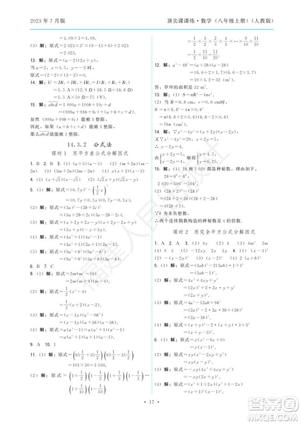 福建人民出版社2023年秋季頂尖課課練八年級(jí)數(shù)學(xué)上冊(cè)人教版參考答案