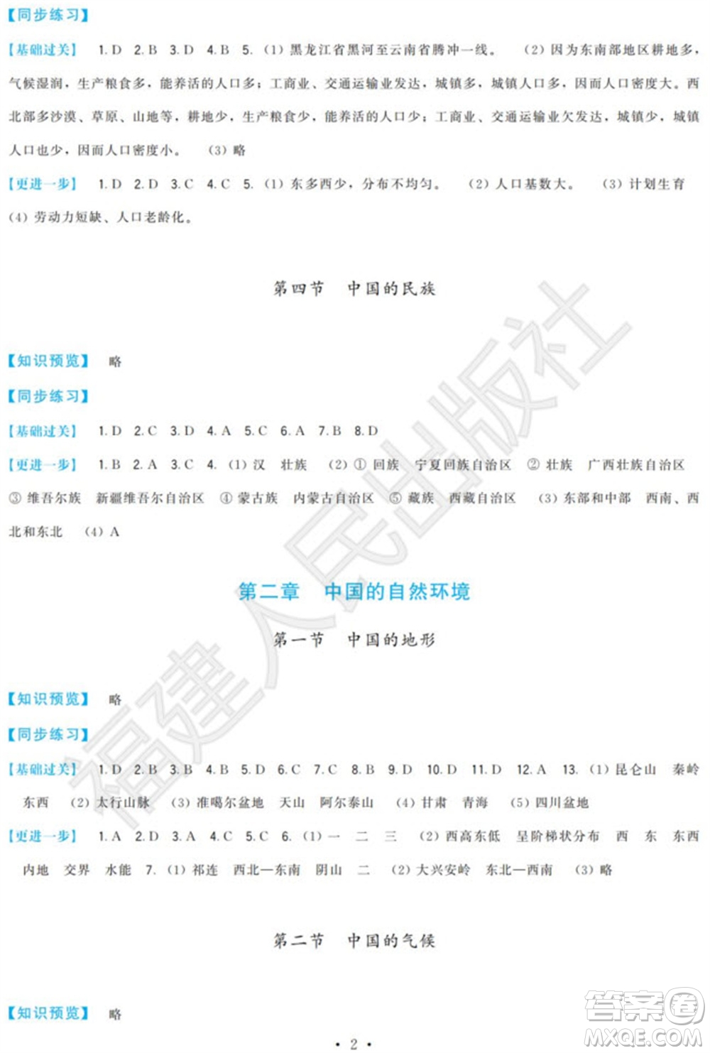 福建人民出版社2023年秋季頂尖課課練八年級地理上冊湘教版參考答案