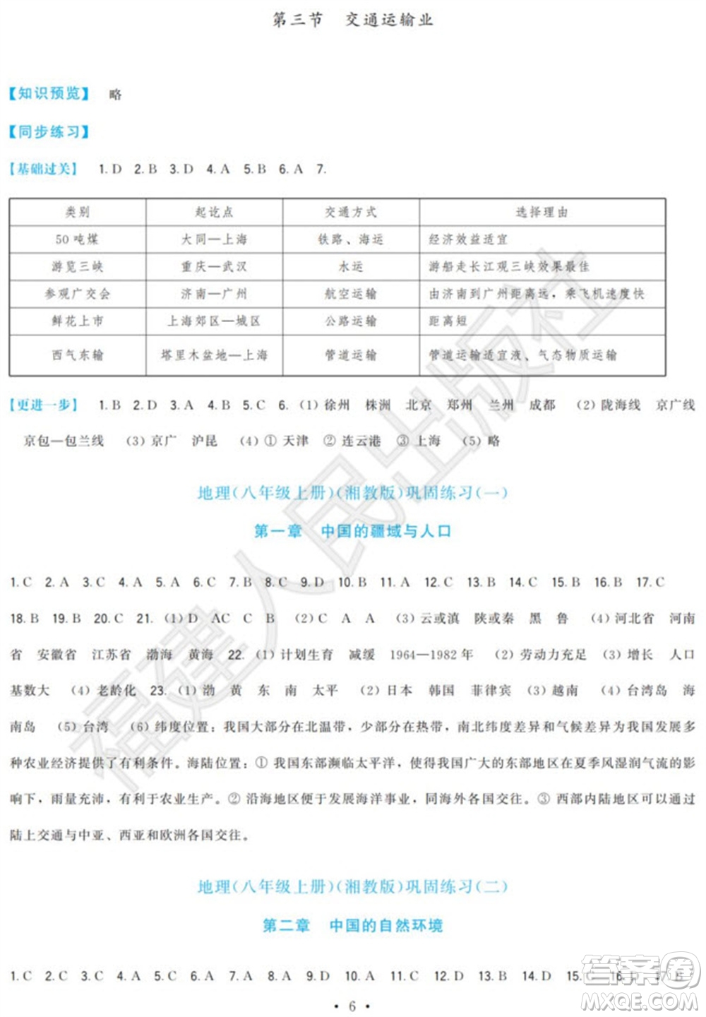 福建人民出版社2023年秋季頂尖課課練八年級地理上冊湘教版參考答案