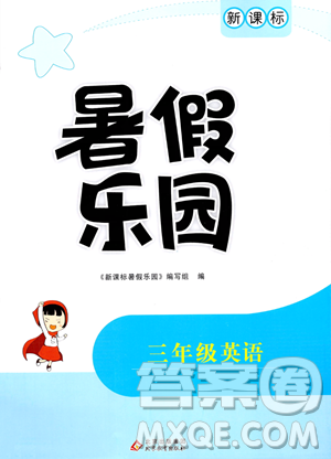 北京教育出版社2023年新課標(biāo)暑假樂園三年級英語通用版答案