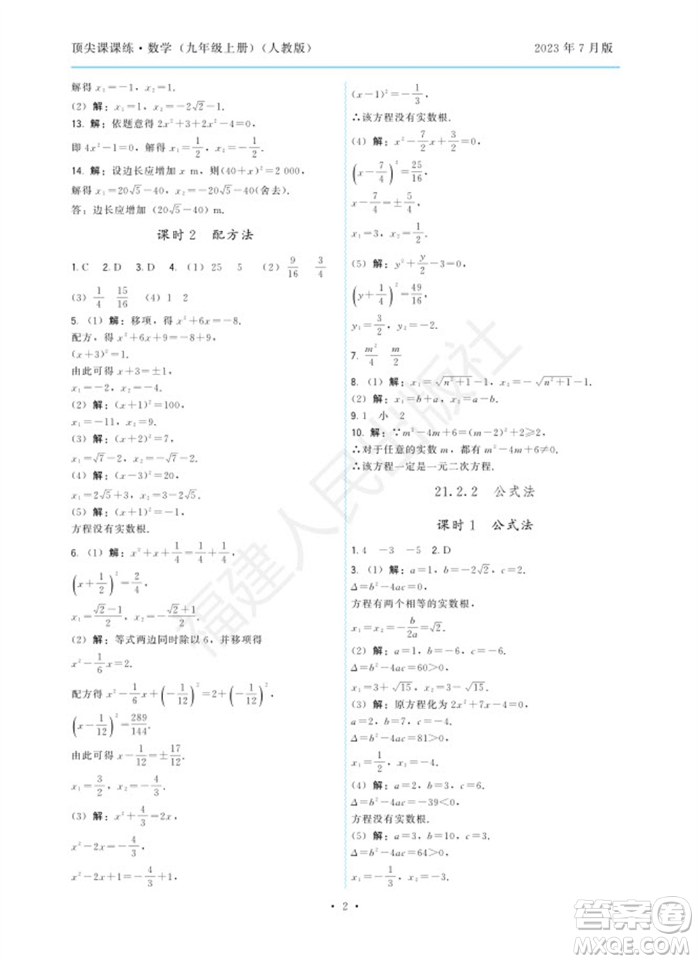 福建人民出版社2023年秋季頂尖課課練九年級(jí)數(shù)學(xué)上冊(cè)人教版參考答案