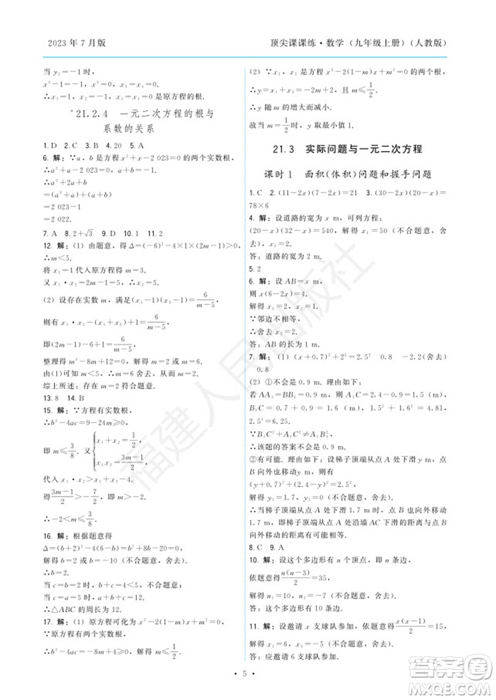 福建人民出版社2023年秋季頂尖課課練九年級(jí)數(shù)學(xué)上冊(cè)人教版參考答案