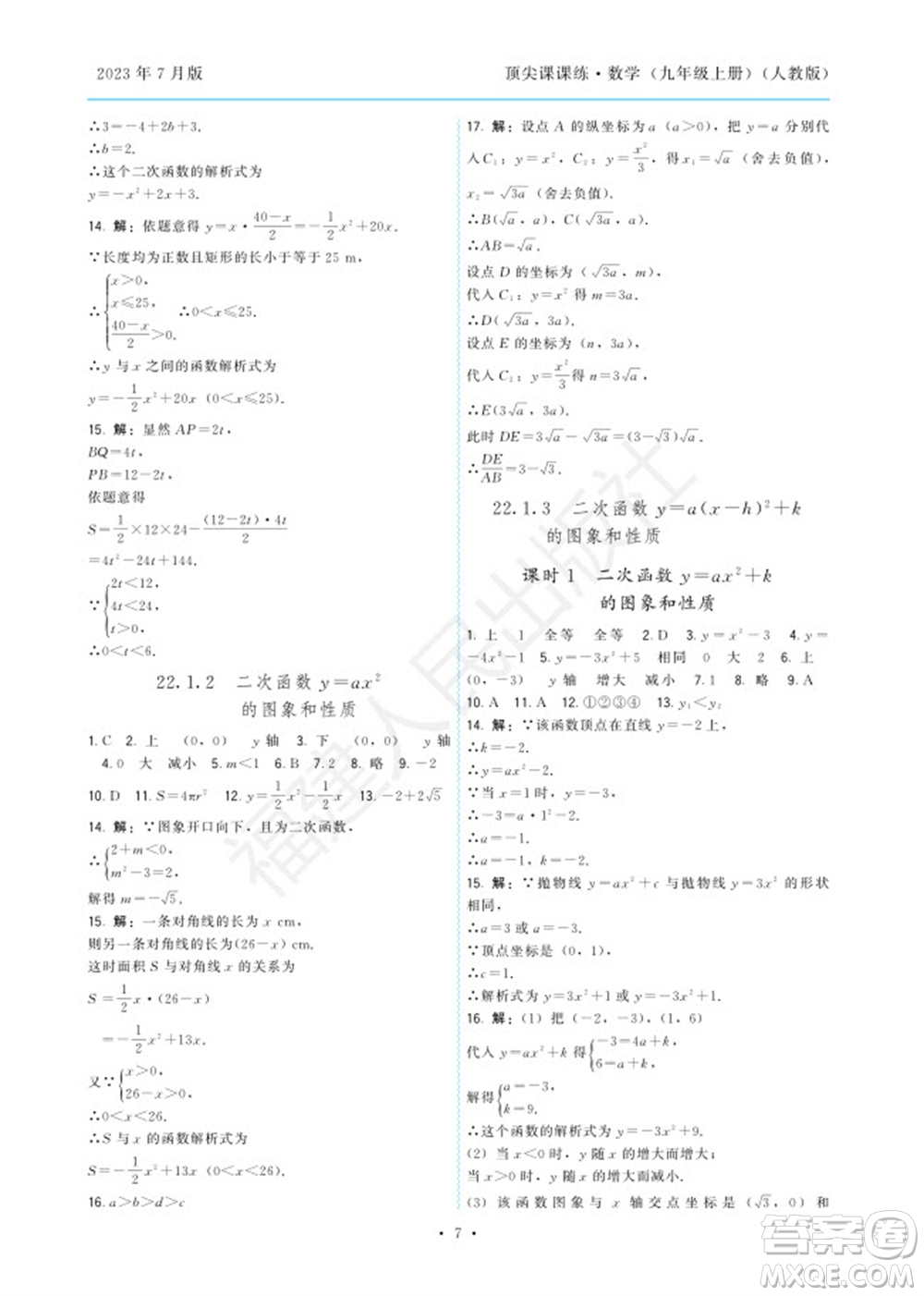 福建人民出版社2023年秋季頂尖課課練九年級(jí)數(shù)學(xué)上冊(cè)人教版參考答案