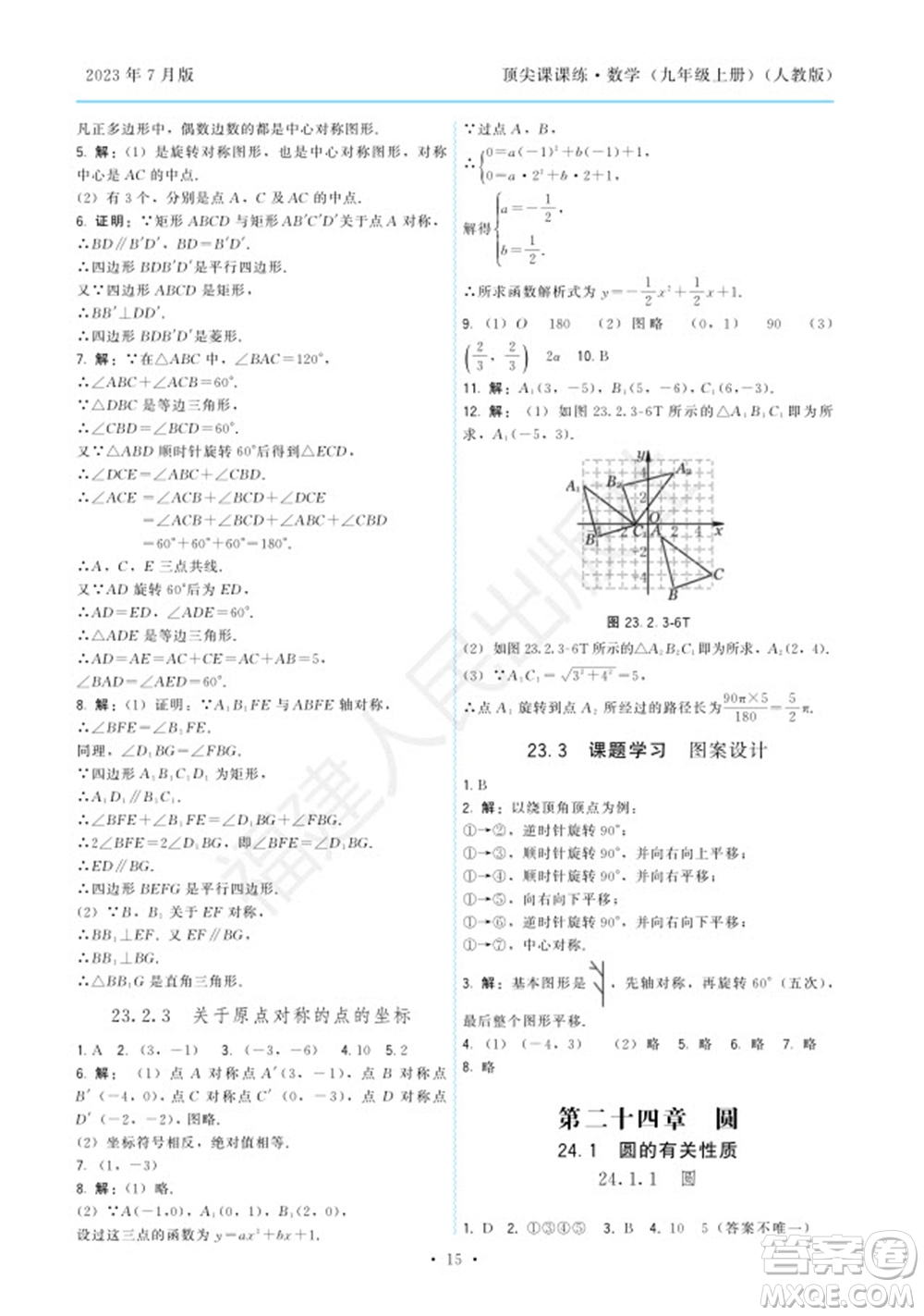 福建人民出版社2023年秋季頂尖課課練九年級(jí)數(shù)學(xué)上冊(cè)人教版參考答案