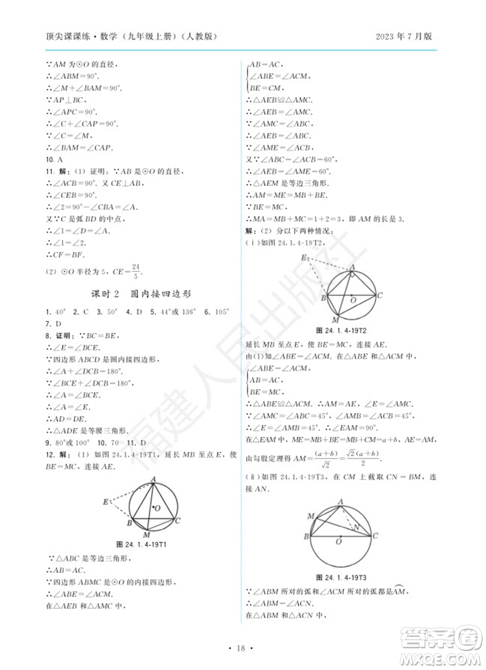 福建人民出版社2023年秋季頂尖課課練九年級(jí)數(shù)學(xué)上冊(cè)人教版參考答案