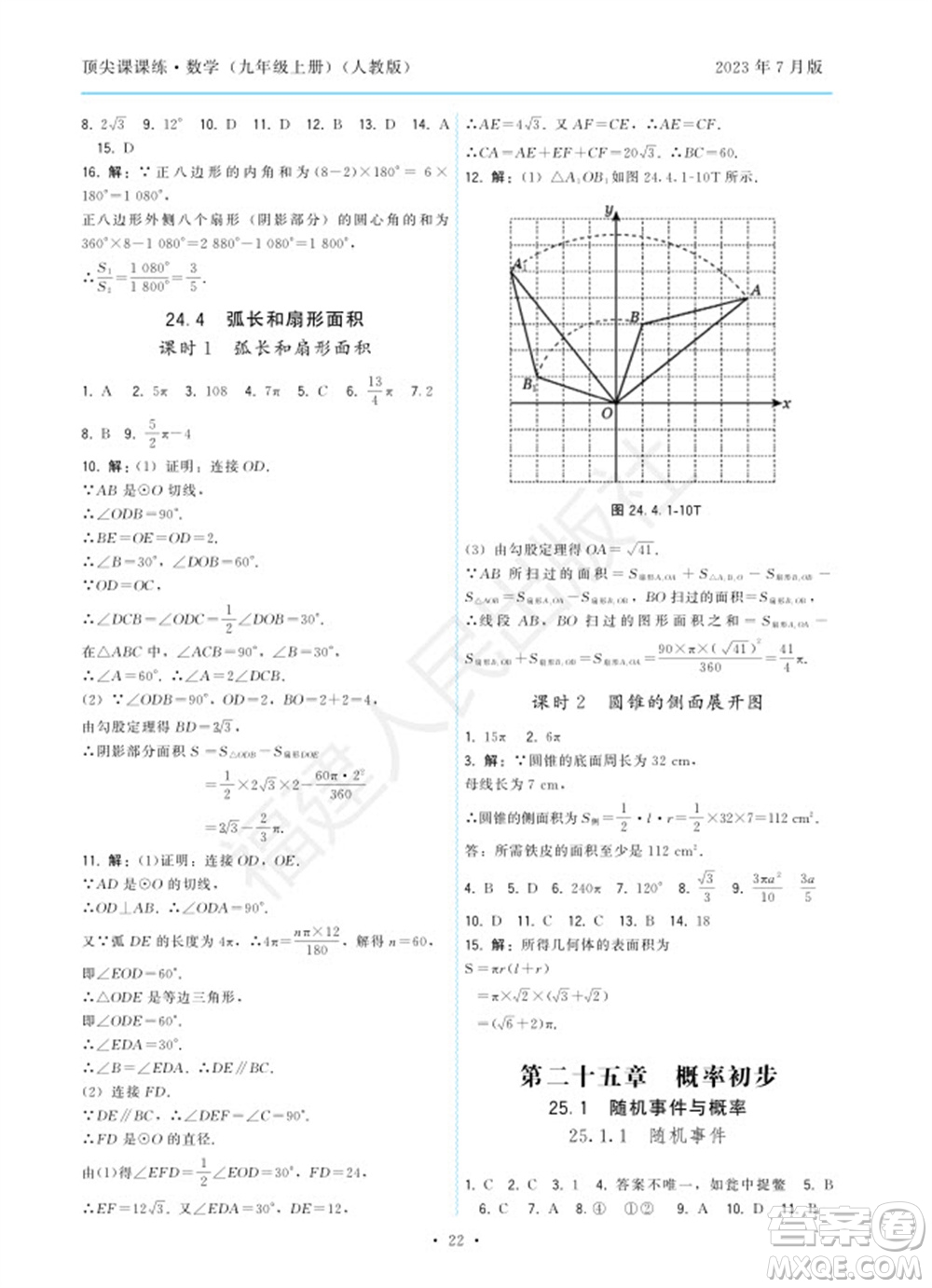 福建人民出版社2023年秋季頂尖課課練九年級(jí)數(shù)學(xué)上冊(cè)人教版參考答案