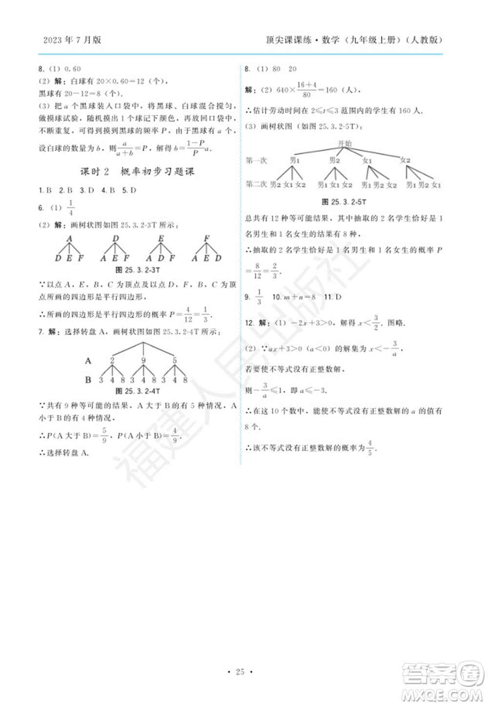 福建人民出版社2023年秋季頂尖課課練九年級(jí)數(shù)學(xué)上冊(cè)人教版參考答案