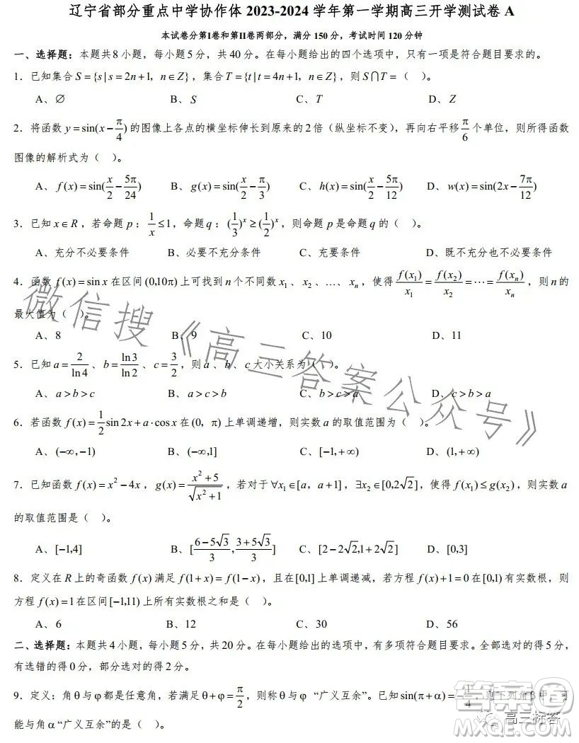 遼寧省部分重點(diǎn)中學(xué)協(xié)作體2023-2024學(xué)年第一學(xué)期高三開(kāi)學(xué)測(cè)試數(shù)學(xué)試題答案