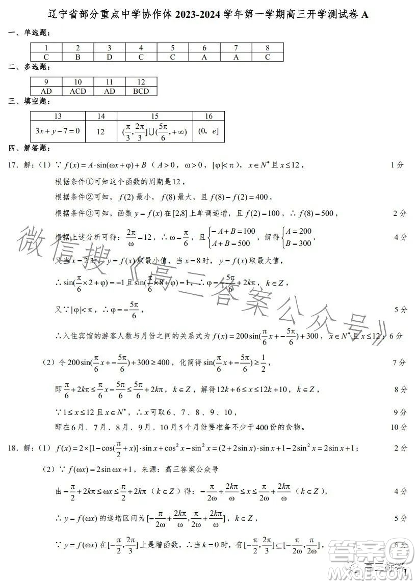 遼寧省部分重點(diǎn)中學(xué)協(xié)作體2023-2024學(xué)年第一學(xué)期高三開(kāi)學(xué)測(cè)試數(shù)學(xué)試題答案