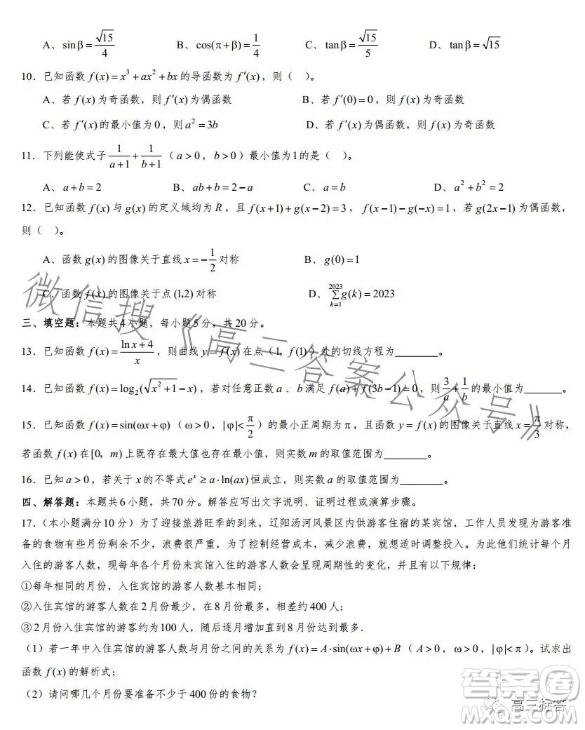 遼寧省部分重點(diǎn)中學(xué)協(xié)作體2023-2024學(xué)年第一學(xué)期高三開(kāi)學(xué)測(cè)試數(shù)學(xué)試題答案