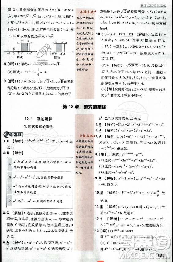 開(kāi)明出版社2024屆初中必刷題八年級(jí)上冊(cè)數(shù)學(xué)華師版答案