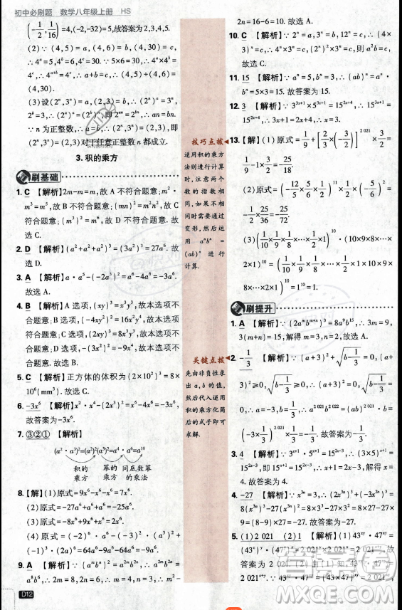 開(kāi)明出版社2024屆初中必刷題八年級(jí)上冊(cè)數(shù)學(xué)華師版答案