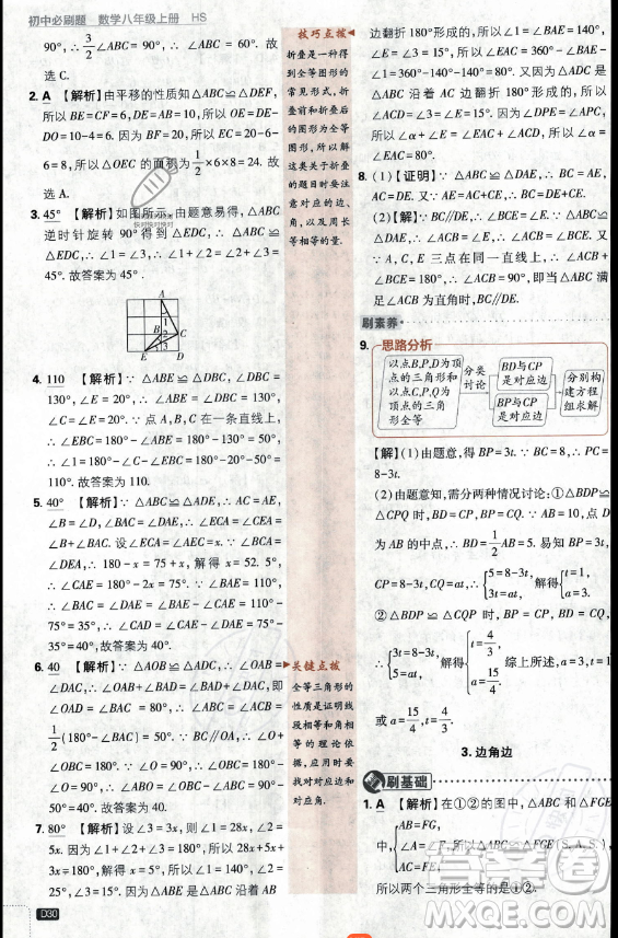 開(kāi)明出版社2024屆初中必刷題八年級(jí)上冊(cè)數(shù)學(xué)華師版答案