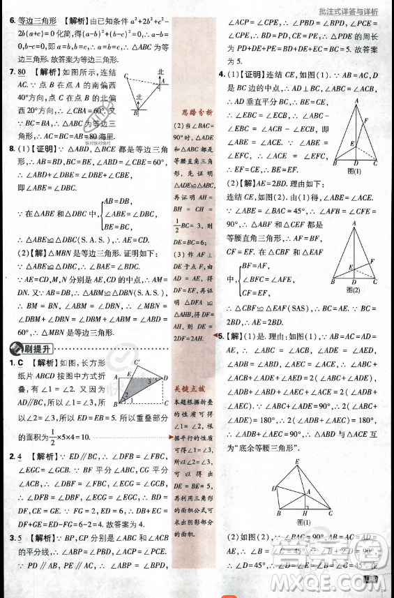 開(kāi)明出版社2024屆初中必刷題八年級(jí)上冊(cè)數(shù)學(xué)華師版答案