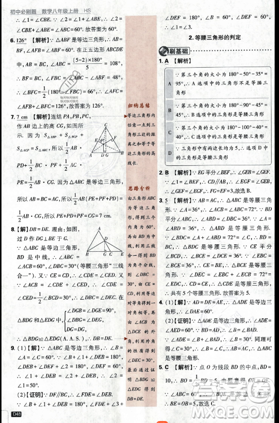 開(kāi)明出版社2024屆初中必刷題八年級(jí)上冊(cè)數(shù)學(xué)華師版答案