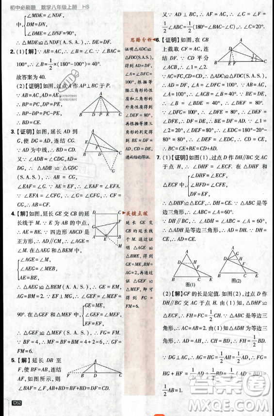 開(kāi)明出版社2024屆初中必刷題八年級(jí)上冊(cè)數(shù)學(xué)華師版答案