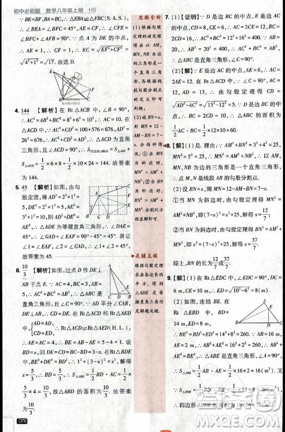 開(kāi)明出版社2024屆初中必刷題八年級(jí)上冊(cè)數(shù)學(xué)華師版答案