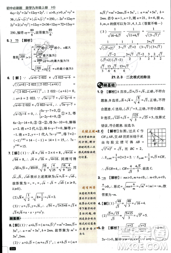 開明出版社2024屆初中必刷題九年級上冊數(shù)學華師版答案